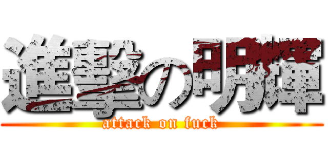 進擊の明輝 (attack on fuck)