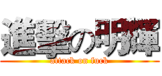 進擊の明輝 (attack on fuck)