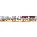 進撃の第４特科連隊 (attack on titan)