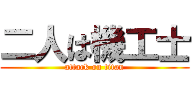 二人は機工士 (attack on titan)