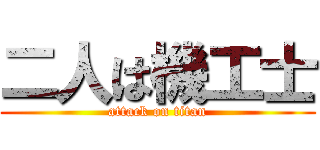 二人は機工士 (attack on titan)