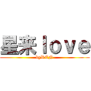 星来ｌｏｖｅ (byREN)