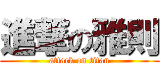 進撃の雅則 (attack on titan)