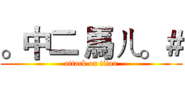 。中二 馬ㄦ。＃ (attack on titan)