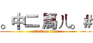 。中二 馬ㄦ。＃ (attack on titan)