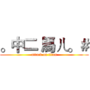 。中二 馬ㄦ。＃ (attack on titan)