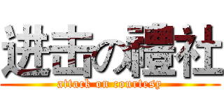 进击の禮社 (attack on courtesy)