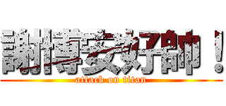 謝博安好帥！ (attack on titan)