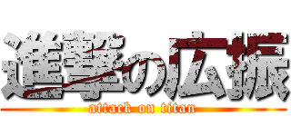 進撃の広振 (attack on titan)