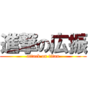 進撃の広振 (attack on titan)