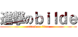 進撃のｂｉｌｄｅ (attack on titan)