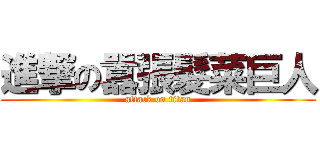 進撃の囂張髮菜巨人 (attack on titan)