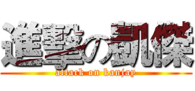 進擊の凱傑 (attack on kanjay)