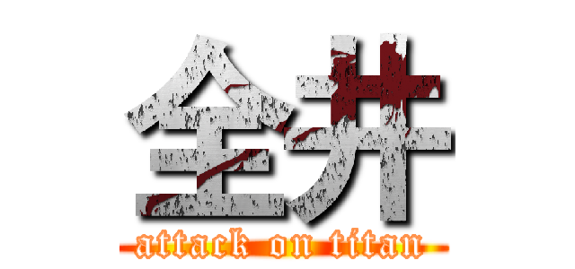 全井 (attack on titan)