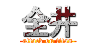 全井 (attack on titan)