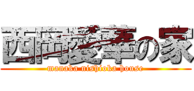 西岡愛華の家 (manaka nishioka house)