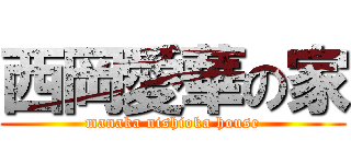 西岡愛華の家 (manaka nishioka house)