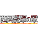 西岡愛華の家 (manaka nishioka house)