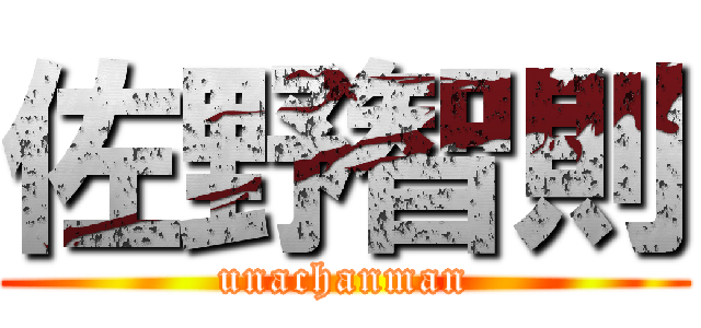 佐野智則 (unachanman)