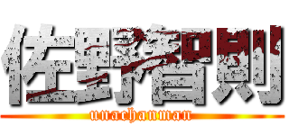 佐野智則 (unachanman)