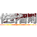 佐野智則 (unachanman)