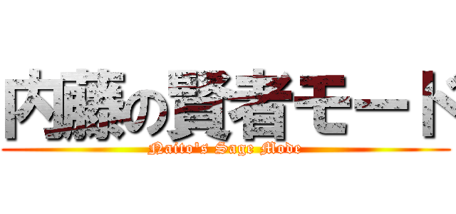 内藤の賢者モード (Naito's Sage Mode)