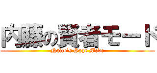 内藤の賢者モード (Naito's Sage Mode)