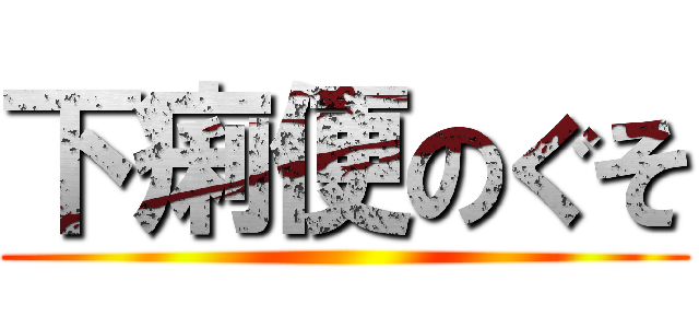 下痢便のぐそ ()