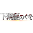 下痢便のぐそ ()