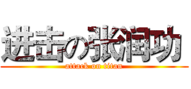 进击の张润功  (attack on titan)