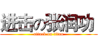 进击の张润功  (attack on titan)