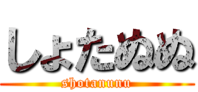 しょたぬぬ (shotanunu)