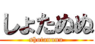 しょたぬぬ (shotanunu)