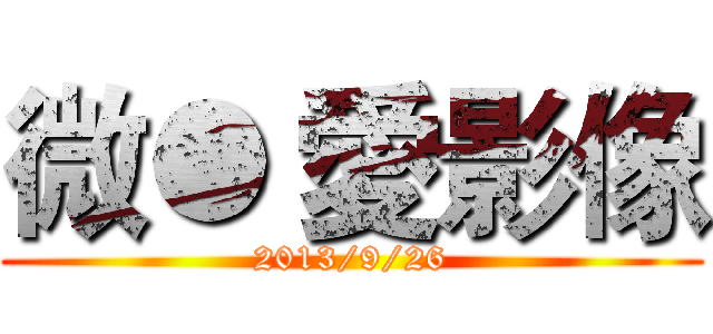 微● 愛影像 (2013/9/26)