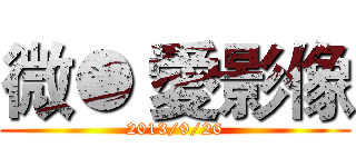 微● 愛影像 (2013/9/26)
