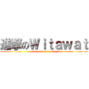 進撃のＷｉｔａｗａｔ (attack on witawat)