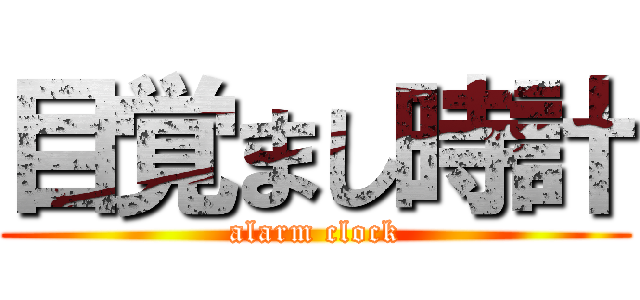 目覚まし時計 (alarm clock)