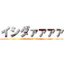 イシダァァァァ (attack on titan)