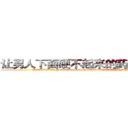 让男人下面硬不起来的药怎么买到 (让男人下面硬不起来的药怎么买到【电.话186x0156x9662-Q194843976林氏药业】我们做的是长期生意,靠的是老客户长期支持
参考消息网2月20日报道 韩媒称，“剩女多、离婚率高的城市，房价一定会上涨。”这是中国经济学家金岩石2016年12月参加在上海举行的房地产相关论坛时说的话。
)