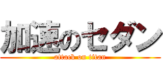 加速のセダン (attack on titan)