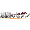 加速のセダン (attack on titan)