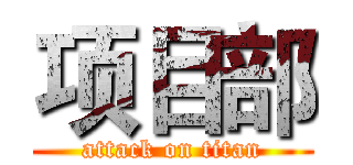 项目部 (attack on titan)