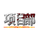 项目部 (attack on titan)