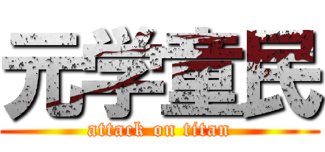 元学童民 (attack on titan)