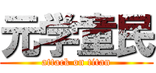 元学童民 (attack on titan)