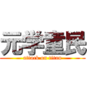 元学童民 (attack on titan)