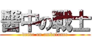 醫中の戰士 (drive on ambulance)