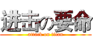 进击の要命 (attack on titan)