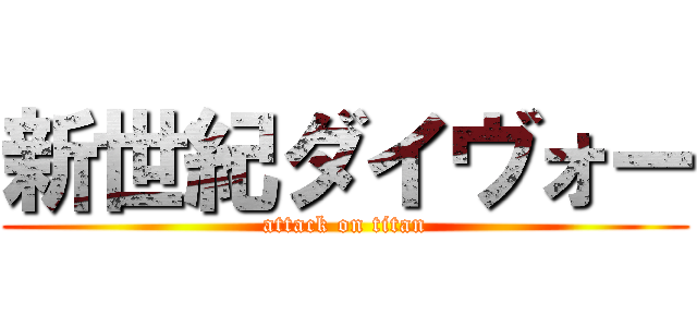 新世紀ダイヴォー (attack on titan)