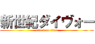 新世紀ダイヴォー (attack on titan)